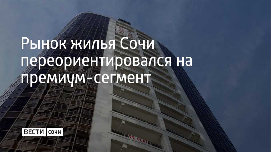 Доля объектов премиум класса на рынке жилья в Сочи выросла почти в два раза с 12 3 в 2024 году до 23 1 в 2025 сообщает ТАСС При этом доля таких объектов составляет 33 от общего числа сделок Поменялась и структура спроса в 2021 году на комфорт класс приходилось 97 4 продаж а на премиум всего 0 2 К концу 2025 года доля комфорт класса упала до 46 5 еще 23 3 занял бизнес класс По словам экспертов рост доли премиального жилья в сделках указывает на трансформацию рынка от классического жилищного строительства к созданию активов частными инвесторами Мы в MAX
