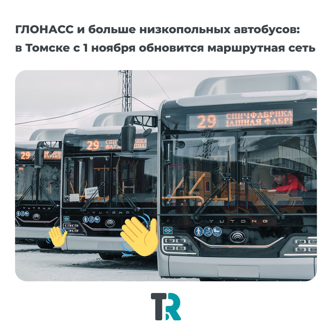 В Томске с 1 ноября обновится маршрутная сеть С завтрашнего дня в городе начнут действовать новые автобусные схемы всего 16 муниципальных маршрутов Трамваи и троллейбусы при этом работают по старой схеме стоимость проезда не изменилась Главное на линиях будет больше низкопольных автобусов минимум 50 все машины оснастят ГЛОНАСС теперь можно будет отслеживать движение в реальном времени перевозкой займутся компании Лана Трансавто РегионСибирь Движение 2015 и другие маршруты 8 9 пока без перевозчика поиск продолжается контракты заключены до 1 ноября 2026 года Как пояснили в мэрии изменения шаг к созданию интеллектуальной транспортной системы в Томске Она позволит контролировать расписание загруженность и движение транспорта онлайн Все подробности список маршрутов и карту движения автобусов в нашем материале news tomsk ru