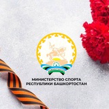 Аватар Телеграм канала: Министерство спорта Республики Башкортостан
