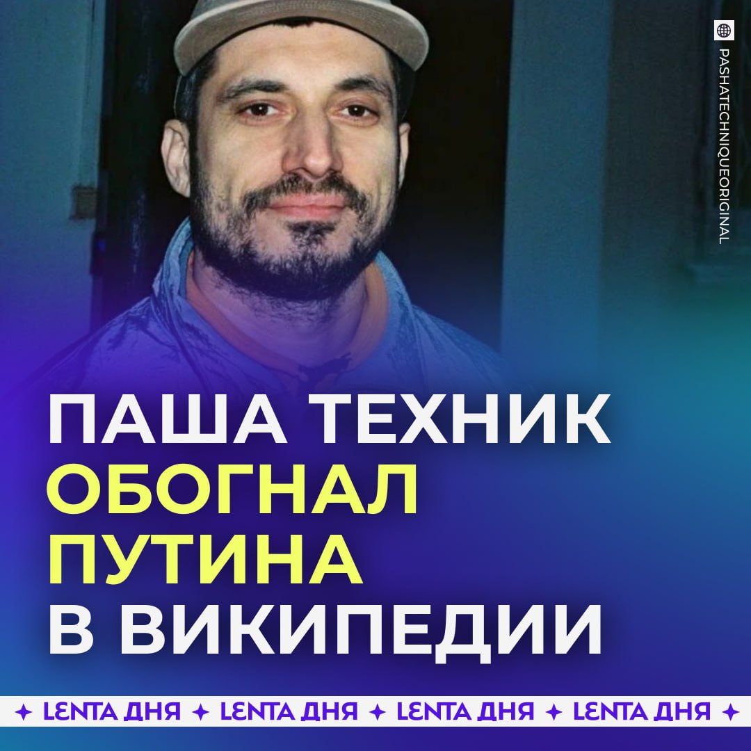 Паша Техник популярнее Путина и Трампа в русской Википедии За год страница рэпера на платформе набрала 3 77 миллиона просмотров На втором месте оказался российский президент им интересовались 3 71 миллиона человек Тройку замыкает режиссёр Тигран Кеосаян Также в топ 5 попали Дональд Трамп и Екатерина Мизулина Самый неожиданный рейтинг Подпишись на Ленту дня MAX ТГ