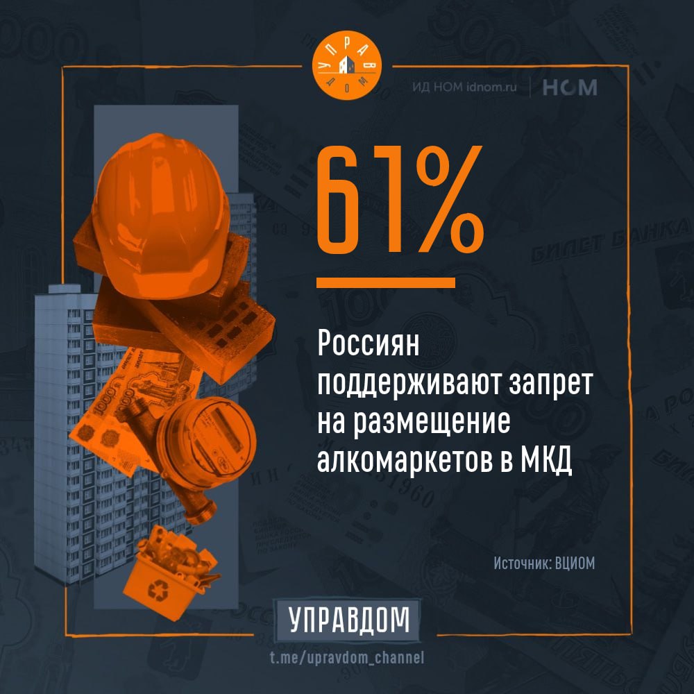 Жители против алкомаркетов в МКД. Большинство россиян негативно относятся к размещению алкомаркетов в домах. Согласно результатам опроса, 54% опрошенных заявили, что скорее отрицательно воспринимают такое соседство. При этом недовольство растёт с числом подобных магазинов поблизости: если при наличии одного-двух точек негативная реакция сохраняется у 43–48% респондентов, то при четырёх и более — уже у 61%. Главные причины недовольства — шум, снижение чувства безопасности и мусор рядом с магазинами. Почти каждый третий житель жалуется на громкие звуки в позднее время суток, каждый четвёртый — на агрессивное поведение на улице. Несмотря на то, что со временем часть россиян адаптируются к такому "соседству" и даже начинают видеть в нём удобства например, шаговую доступность продуктов , общее настроение остаётся негативным. Особенно резко против выступают жители небольших городов и сёл — 42% из них считают, что такие магазины точно надо запретить в жилых домах. В целом 61% россиян поддерживают запрет на наличие алкомаркетов в МКД. Только каждый десятый уверен, что такой запрет не нужен. В конце июня в Госдуму внесли законопроект, по которому таким торговым точкам запретят находиться ближе чем в 100 метрах от МКД и ряда социальных учреждений. ™ Управдом