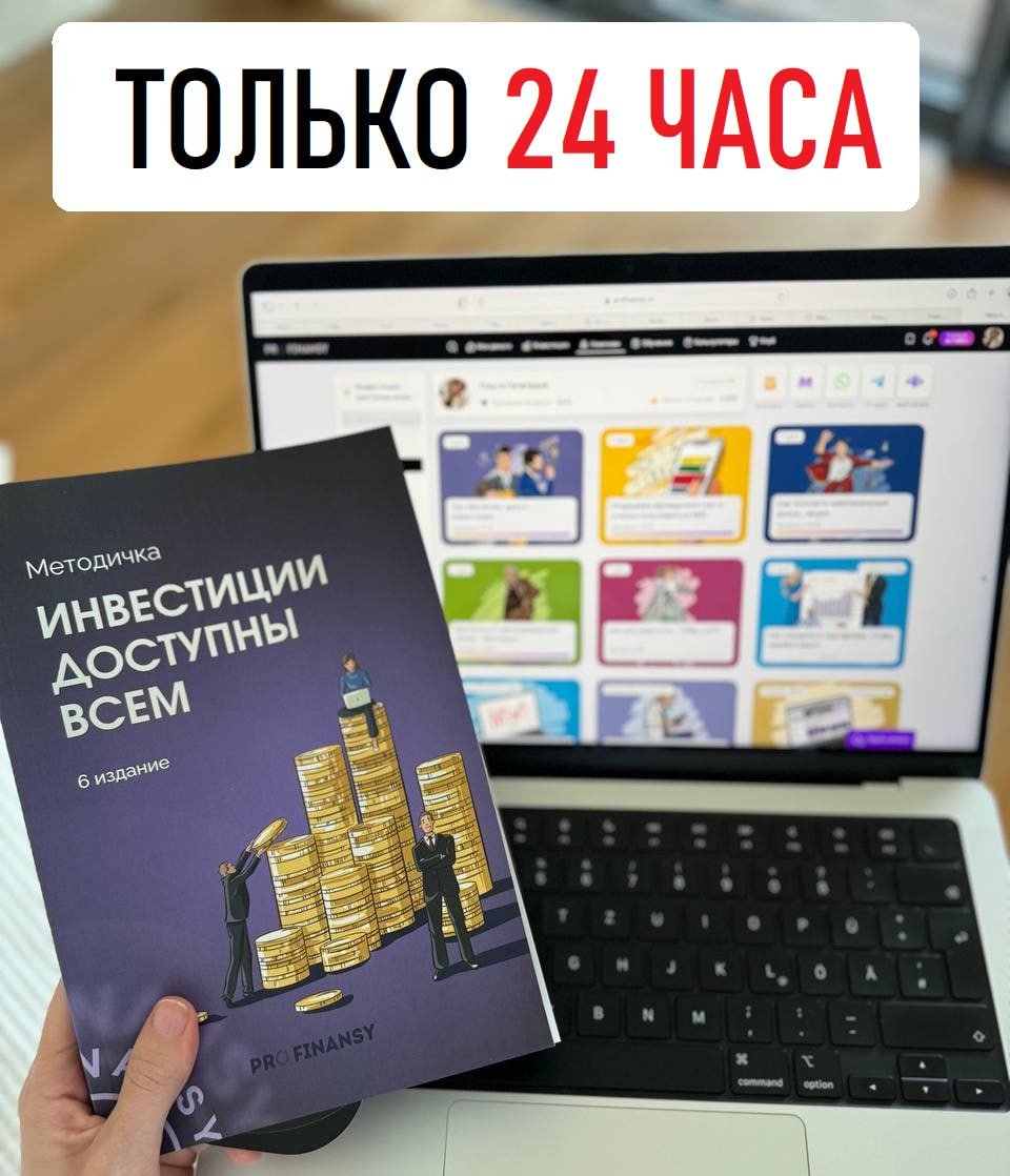 Акции Сбербанка выросли на 7% за день!   Ставку оставили без изменений 21%. А участники наших курсов сразу заработали от 5 до 10% доходности за один день!  Летом будут дивиденды, это еще +10%. А те, кто присоединился к курсу "Инвестиции доступны  в октябре, уже окупили вложения и заработали сверху.  Хочешь тоже понимать, как ловить такие возможности?  Наш курс — это всего 2 недели, после которых ты будешь знать, куда вложить деньги, как реагировать на решения ЦБ и что делать в 2025 году.  Цена только 3000₽, но только 24 часа.    >> КУПИТЬ  >> ПОДРОБНЕЕ