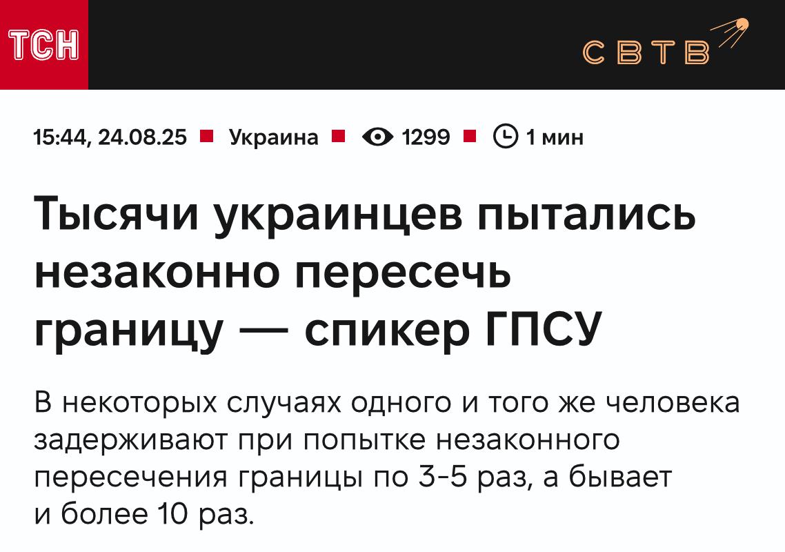 С начала 2025 года украинские пограничники задержали более 13 тысяч граждан за попытки пересечь границу Об этом сообщил представитель Государственной пограничной службы Украины ГПСУ Андрей Демченко По его словам задержания происходят как непосредственно на линии границы так и в приграничных районах Он отметил что некоторые граждане пытаются покинуть страну неоднократно зафиксированы случаи когда одного человека задерживали от 3 до 5 раз а в отдельных случаях более 10 раз В последние дни количество попыток уехать из Украины увеличилось в два три раза На Украине действует запрет на выезд за границу для мужчин в возрасте от 18 до 60 лет в условиях военного положения введенного с февраля 2022 года В мае этого года депутат Верховной рады Юлия Яцык сообщила что с начала 2022 года около 45 тысяч человек смогли незаконно покинуть страну За время войны более 150 украинцев либо утонули в реке Тисе либо замёрзли в горах пытаясь пересечь границу Обесправленных мужчин регулярно пытают калечат и убивают пытаясь насильно отправить на войну Задонатить через бота Patreon Boosty