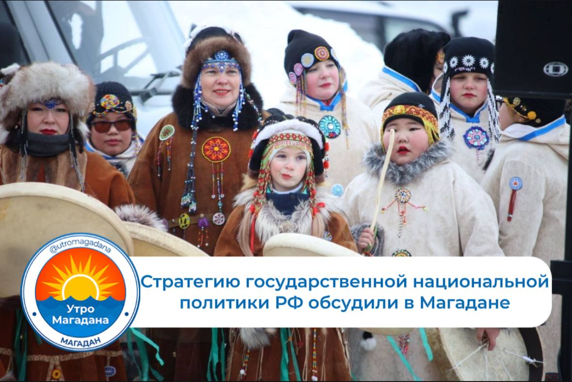 В большом зале регионального правительства состоялось заседание Областного общественного совета по национально культурным вопросам этнических общностей и групп при губернаторе Магаданской области Сергея Носова В ходе встречи обсудили основные итоги реализации Стратегии государственной национальной политики Российской Федерации в Магаданской области Максим Бродкин заместитель председателя правительства Магаданской области За последние три года показатели общероссийской гражданской идентичности и количество граждан положительно оценивающих состояние межнациональных отношений в Магаданской области являются стабильно высокими В отчетном периоде мы делали акцент на разнонаправленность мероприятий используя новые формы и форматы их проведения МП utromagadana Больше о Колыме