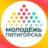 Аватар Телеграм канала: Молодежь Пятигорска