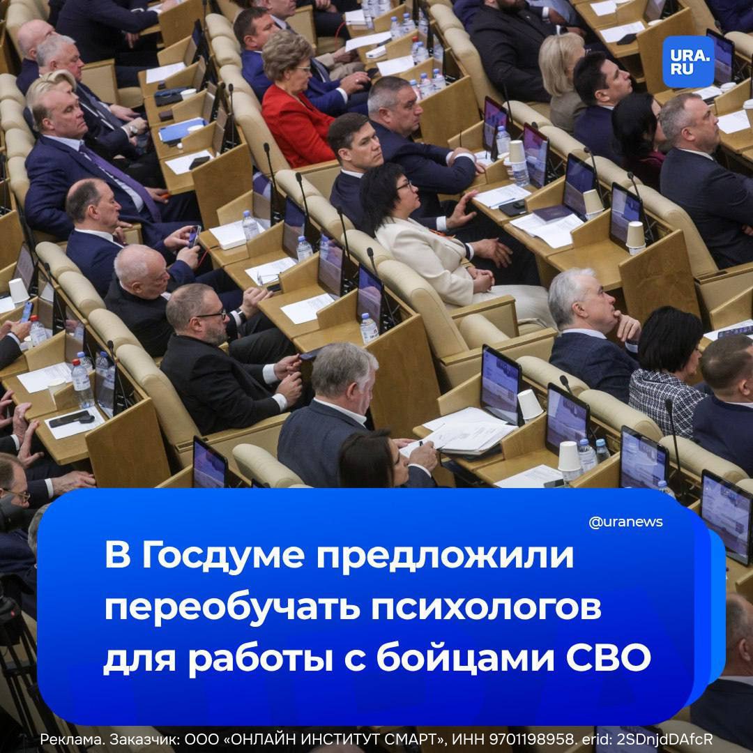 В Госдуме предложили переобучить психологов для работы с бойцами СВО. С соответствующим предложением о переобучении депутаты обратились к замглавы Минобороны Анне Цивилевой. В связи с этим у желающих помочь стране появилась возможность получать дополнительный доход. Сейчас можно обучиться психологии онлайн, с присвоением диплома психолога установленного государством образца. На 6 месяц начать зарабатывать, совмещая с работой. Такие возможности предлагает Российский лицензированный институт психологии Smart резидент Сколково . Вас ждет в среднем 400 часов практики, работа с реальными клиентами и поддержка по созданию дополнительного дохода в психологии. Пройдите короткий тест и получите грант 60.000 рублей на обучение, который покроет существенную сумму затрат. Начните сейчас по ссылке. Предложение действительно до 10 июня.