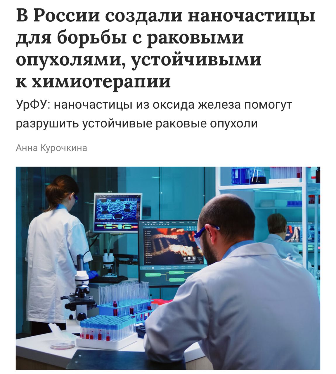 Рак официально ПОБЕЖДЁН: учёные из России собрали металлические наночастицы, которые борются с опухолью в нужных частях тела. Когда не помогает даже химиотерапия, наночастицы будут интегрировать в «иммунку» для запуска борьбы с метастазами. Если тесты пройдут успешно, то форма терапии справится с болезнью любой сложности — от рака прямой кишки до меланомы. Идеальное завершение этой недели.