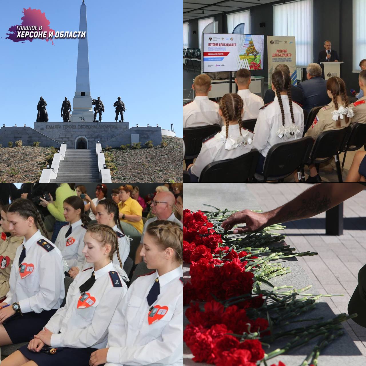 В Луганске прошел исторический десант в честь годовщины присоединения новых регионов к России   В годовщину присоединения Херсонской, Запорожской областей, ЛНР и ДНР в Луганском Доме молодежи прошел исторический просветительский десант. На форуме выступили разные спикеры с большим опытом и уникальной повесткой. А слушателями стали студенты и молодые специалисты в сфере образования, культуры и медиа.   После завершения лекций участники возложили цветы к мемориалу «Острая могила», а также высадили памятные деревья на территории мемориального комплекса «Незаживающая Рана Донбасса». Исторический десант посетил глава ЛНР Леонид Пасечник: «Это самый прочный фундамент для правильного воспитания подрастающего поколения». Мероприятия организованы РВИО — историками, публицистами и активистами. Кроме того, в этот день состоялось открытие класса Российского военно-исторического общества на базе Луганского экономико-правового лицея-интерната.