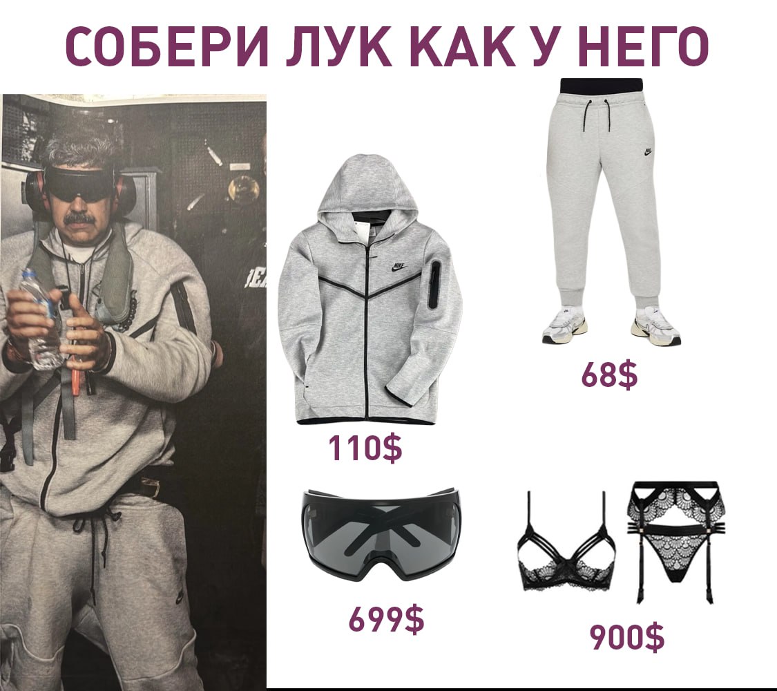 Продажи спортивного костюма Nike резко выросли после публикации фото президента Венесуэлы Николаса Мадуро По данным Google Trends 4 5 января заметно подскочил интерес к запросам Nike Tech grey Nike Tech и Nike Tech tracksuit а размер 3XL в котором Мадуро попал на фото раскупили за час А что ещё случилось