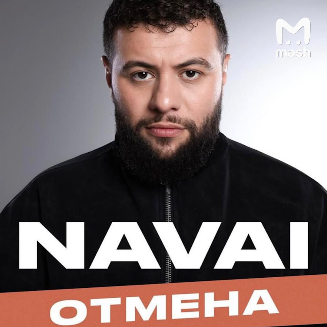 Певец Navai отменил все концерты на юге России. Причина — амбассадор кальянного рэпа решил не ехать после атаки ВСУшными дронами. По информации Mash, музыкант отменил четыре выступления с 15 по 18 августа — в Сочи, Геленджике, Краснодаре и Ростове-на-Дону. Решение принял после недавнего налёта на Сочи, куда приехал Эйкон, чтобы провести концерт, — тогда охрана укрыла звезду в ванной. Людей эвакуировали с площадки, но мероприятие всё же состоялось. Менеджер Наваи Бакирова отказался говорить и комментировать ситуацию. Информацию об отменах Mash подтвердили работники площадки, где музыкант должен был выступать. _____________________________ Есть интересная новость? Присылайте нам Краснодар Сегодня ПРИСЛАТЬ НОВОСТЬ