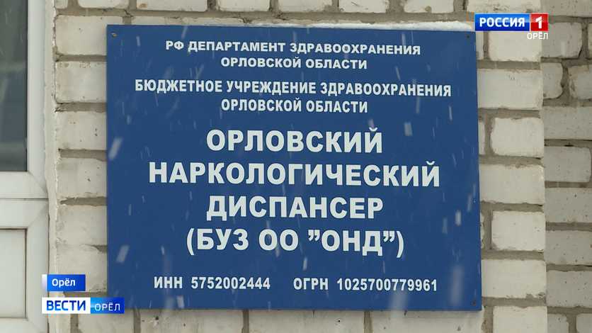 Почти 700 человек в Орловской области страдают наркоманией Под диспансерным наблюдением состоят порядка 1 1 тысячи человек В том числе 144 женщины и четверо несовершеннолетних Больше всего наркопотребителей в Орле 628 человек в Орловском округе их 112 в Мценске 70 в Ливнах 40 в Урицком районе 39 В остальных районах зарегистрированы единичные случаи Вести Орел в Telegram в МАХ
