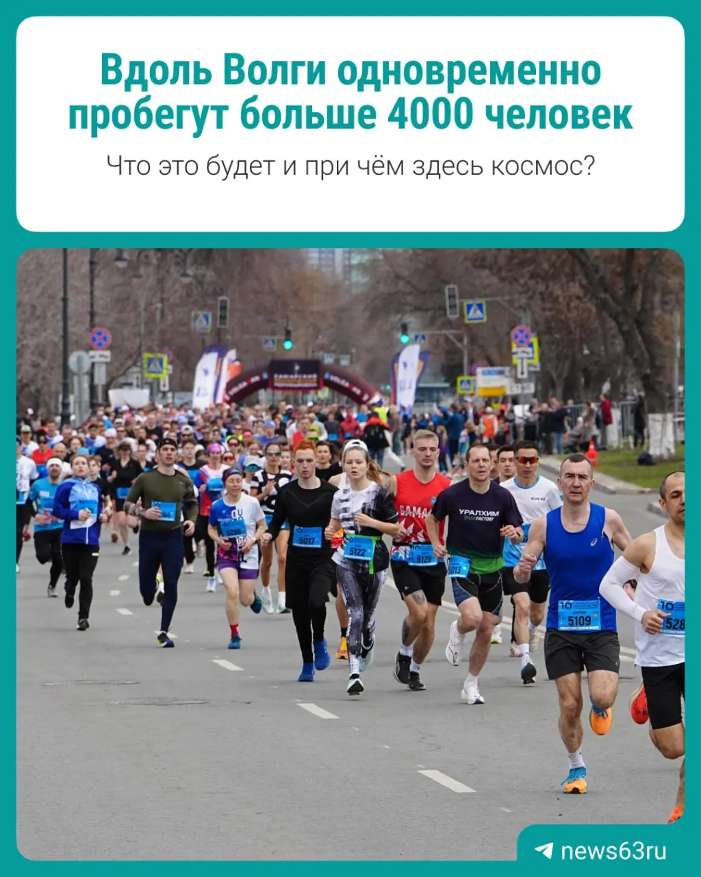 19 апреля в Самаре пройдёт 11 й Космический полумарафон Старт у монумента Славы маршрут вдоль набережной через исторический центр Ожидается больше 4500 участников Дистанции на любой вкус для детей 300 и 600 м для новичков 3 км любителей 5 и 10 км профи 21 1 км Также будут забеги по северной ходьбе эстафета инклюзивный старт и бесплатная Самарская миля 1586 м Забег продолжает Неделю космоса от Роскосмоса У нас есть MAX