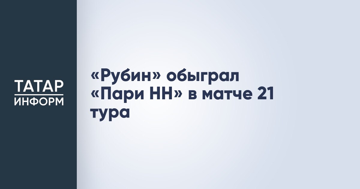 «Рубин» обыграл «Пари НН» в матче 21 тура  «Рубин» на своем поле обыграл «Пари НН» в матче 21 тура РПЛ. Благодаря победе казанцы поднялись на седьмую строчку.  Единственный гол в составе хозяев забил полузащитник Александр Зотов на 72-й минуте.  Читать полностью