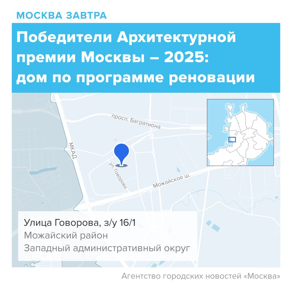 Проект жилого дома в Можайском районе на западе столицы стал победителем Архитектурной премии Москвы в номинации «Лучшее архитектурно-градостроительное решение многоквартирного жилого дома по программе реновации – 2025». Здание будет состоять из 6 секций с подземной парковкой и нежилыми помещениями на 1 этаже. В жилом доме запроектированы 416 квартир. Автор – ООО «Стройпроект». Программа реновации была утверждена в августе 2017 года. Она коснется около 1 млн москвичей и предусматривает расселение больше 5 тысяч домов. С начала этого года в столице в рамках реновации завершили строительство более чем 20 жилых комплексов, новое жилье получат не менее 18 тысяч горожан. Для участников программы реновации работает сервис «Помощь в переезде». Москвичи могут бесплатно получить услуги грузчиков и автомобиль для перевозки вещей. С января сервисом воспользовались больше 4,5 тысячи семей. «Москва»