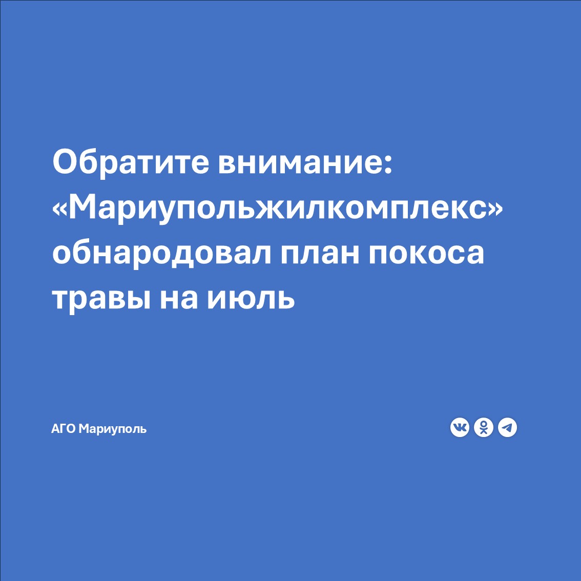 УЖКХ АГО Мариуполь публикует план покоса травы во дворах многоэтажек. В июле работами охватят свыше 180 адресов.   Ознакомиться с графиком работ можно на сайте АГО Мариуполь по ссылке ниже.
