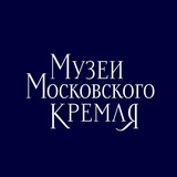 Музеи Московского Кремля