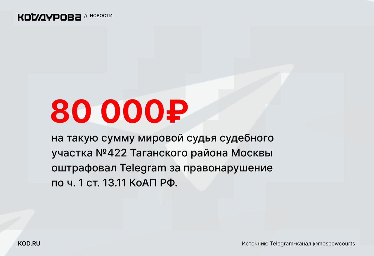 Рассчитаются звёздами  Мировой судья судебного участка №422 Таганского района Москвы признал Telegram виновным в совершении административного правонарушения.    Речь о правонарушении со стороны Telegram, которое предусмотрено ч. 1 ст. 13.11 КоАП РФ.    По этой статье выносятся штрафы за нарушения в области обработки персональных данных, в том числе за утечки.    Мессенджеру назначен штраф в размере 80 000 рублей при максимальном наказании в 100 000 рублей.   Ч. 1 ст. 13.11 КоАП РФ: обработка персональных данных в случаях, не предусмотренных законодательством Российской Федерации в области персональных данных, либо обработка персональных данных, несовместимая с целями сбора персональных данных.  В начале декабря Таганский районный суд Москвы оштрафовал на 4 млн рублей за неудаление запрещённой информации.     Подписаться