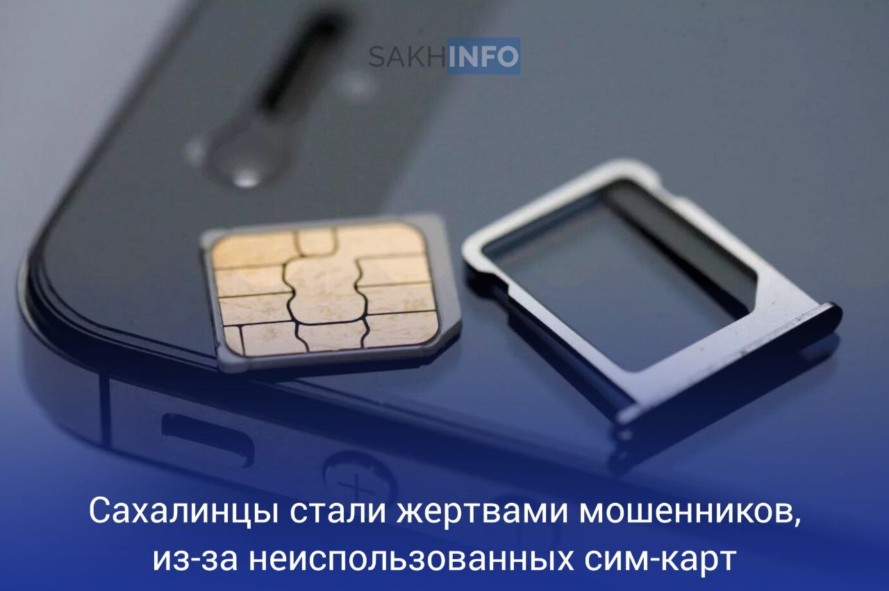 Как стало известно "Сахалин Инфо", на этот раз, жертвами аферистов стали 55-летняя женщина и 23-летний мужчина.  Злоумышленники использовали прошлые мобильные номера островитян, и оформили на них  кредиты.  Потерпевшие не сразу заметили оформленные на них кредиты. Выяснилось, что мошенники получили доступы к их мобильным банкам через старые мобильные номера. Женщина и мужчина сменили их, а аккаунты не обновили.   В результате первая осталась с кредитом на сумму 400 тысяч, второй - на 75 тысяч рублей.