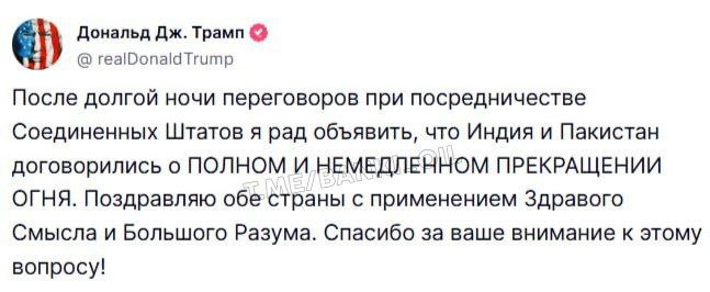 Трамп заявил, что остановил индийско-пакистанскую войну. По его словам, после переговоров страны договорились о полном прекращении огня.