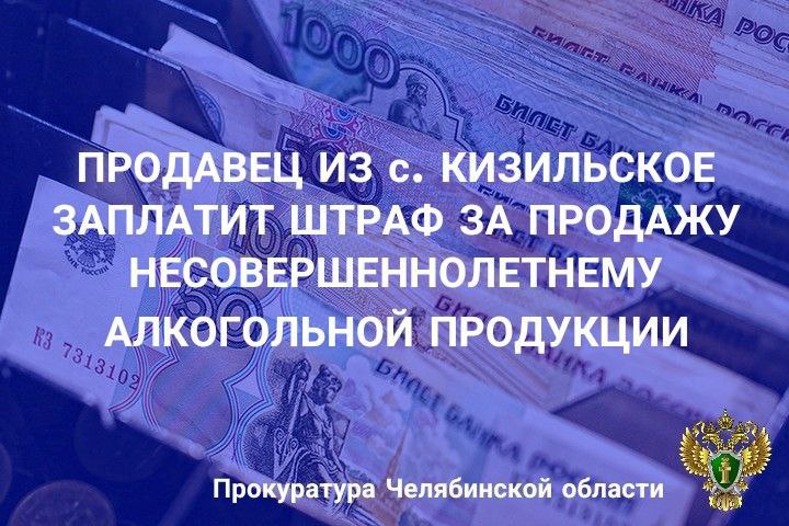 Приговором Агаповского районного суда постоянное судебное присутствие с. Кизильское местная жительница осуждена за совершение преступления, предусмотренного  ст. 151.1 УК РФ  розничная продажа несовершеннолетним алкогольной продукции .                                                                                                                                                                   В суде установлено, что обвиняемая, работая продавцом, в сентябре 2024 года привлекалась к административной ответственности за розничную продажу несовершеннолетнему лицу алкогольной продукции.   Несмотря на данный факт, в январе 2025 года вновь продала несовершеннолетнему две банки пива, которое является алкогольной продукцией.   Суд с учетом позиции государственного обвинителя приговорил виновную к наказанию в виде штрафа в размере 50 тыс. рублей.       ‍ Сайт    Тelegram     ВК