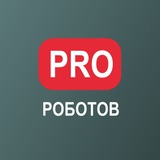 PRO РОБОТОВ КАНАЛ 🦾🤖