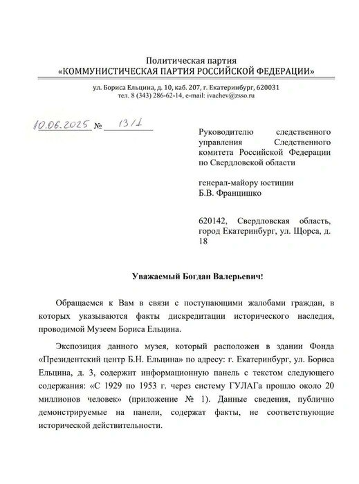 Коммунисты потребовали закрыть филиал «Ельцин Центра» в Москве Они считают, что музей «не отличается от западных рассадников антироссийской пропаганды и фальсификации истории». Поэтому политики планируют провести встречу напротив «Ельцин Центра» прямо в День России, 12 июня. «КПРФ решительно выступает против попыток превращения Москвы в плацдарм для переписывания истории и прозападного реванша», — говорится в сообщении депутат Госдумы от партии КПРФ Дениса Парфенова. Коммунисты выдвинули три требования: закрыть филиал «Ельцин Центра» и головной в Екатеринбурге, «защитить историческую правду от нападок как иностранных, так и доморощеных фальсификаторов» и «прекратить финансирование антироссийских проектов». Фото: Царихин Виктор / Telegram Прислать новость