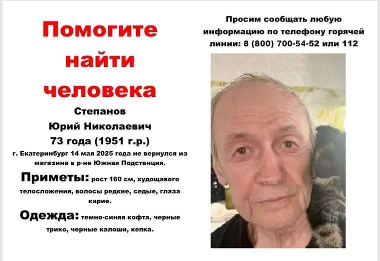 Пропавший в Екатеринбурге дедушка был найден мёртвым. 73-летний Юрий Степанов 14 мая вышел из дома в магазин и не вернулся. Затем начались поиски. Его видели на камерах, и была информация, что он спал на остановках и подходил к прохожим, спрашивая про конечную станцию автобуса или путь до речки. Семья Юрия Николаевича благодарит поисковиков, волонтёров и всех остальных, кто участвовал в поисках. Подписаться Новости Екатеринбурга