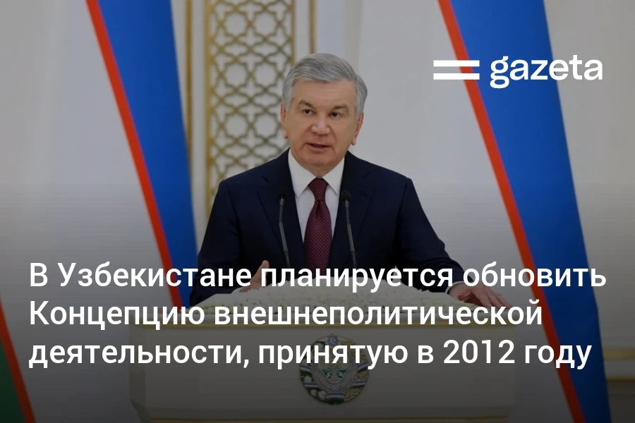 Президент Узбекистана поручил обновить Концепцию внешнеполитической деятельности Узбекистана По его словам нынешние глобальные вызовы требуют адаптации внешней политики к национальным интересам Новая концепция должна комплексно и взаимосвязанно отражать долгосрочные стратегические цели страны логику внутренних реформ а также наши национальные интересы в сферах экономической дипломатии безопасности инвестиций экспорта транспортно логистики водных и климатических вопросов отметил он Документ был принят в сентябре 2012 года но сегодня отсутствует в базе законодательства   www gazeta uz ru 2026 01 15 foreign policy Telegram Instagram YouTube