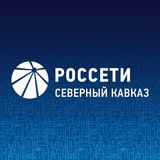 Россети Северный Кавказ