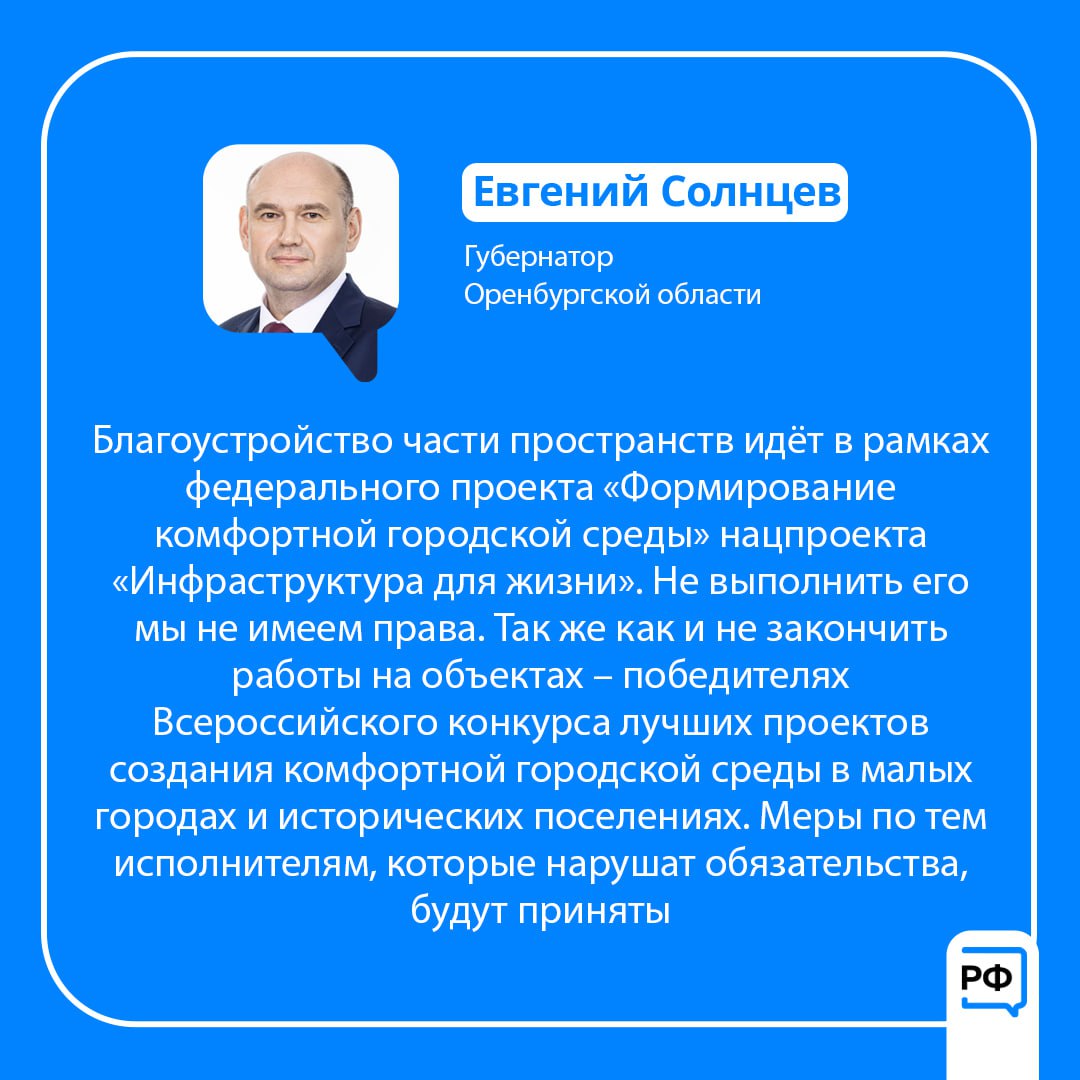 Объясняем Оренбургская область Губернатор Евгений Солнцев поручил главам муниципалитетов до 25 ноября завершить благоустройство всех объектов реализуемых по федеральным программам В 2025 году по программе Формирование комфортной городской среды в регионе запланировано обновление 18 общественных пространств в 16 муниципальных образованиях области На текущий момент работы по благоустройству завершены на 13 объектах Также запланировано благоустройство четырех новых территорий ставших победителями Всероссийского конкурса лучших проектов создания комфортной городской среды в малых городах и исторических поселениях в городах Орске Новотроицке Медногорске и подробнее на канале Объясняем Оренбургская область