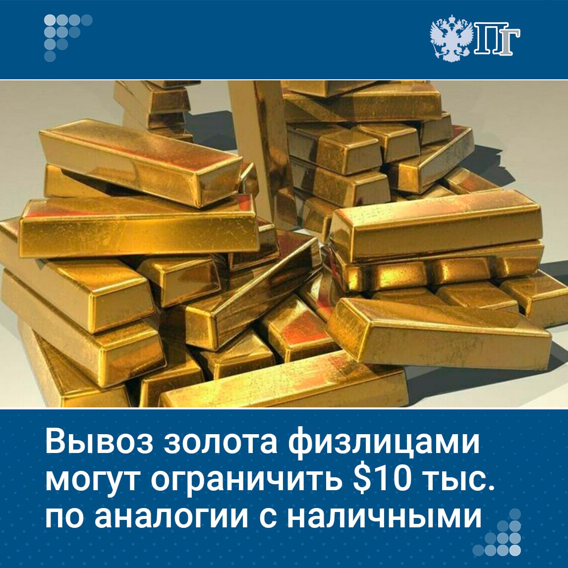 Физическим лицам могут запретить вывоз золота на сумму более 10 тысяч долларов, как это было сделано с наличной иностранной валютой, заявил замминистра финансов Алексей Моисеев. Инициативу поддерживают все ведомства, кроме одного. Обсуждения ограничения на вывоз золота ведутся с конца 2023 года, но весной 2024 года Минфин отказался от этой меры из-за изменений в налогообложении золотодобычи. Однако сейчас снова рассматривает ее. По словам Моисеева, золото используется для отмывания денег, наркотрафика и вывода капитала в условиях санкций, в том числе через страны Таможенного союза. Подписаться на «Парламентскую газету»