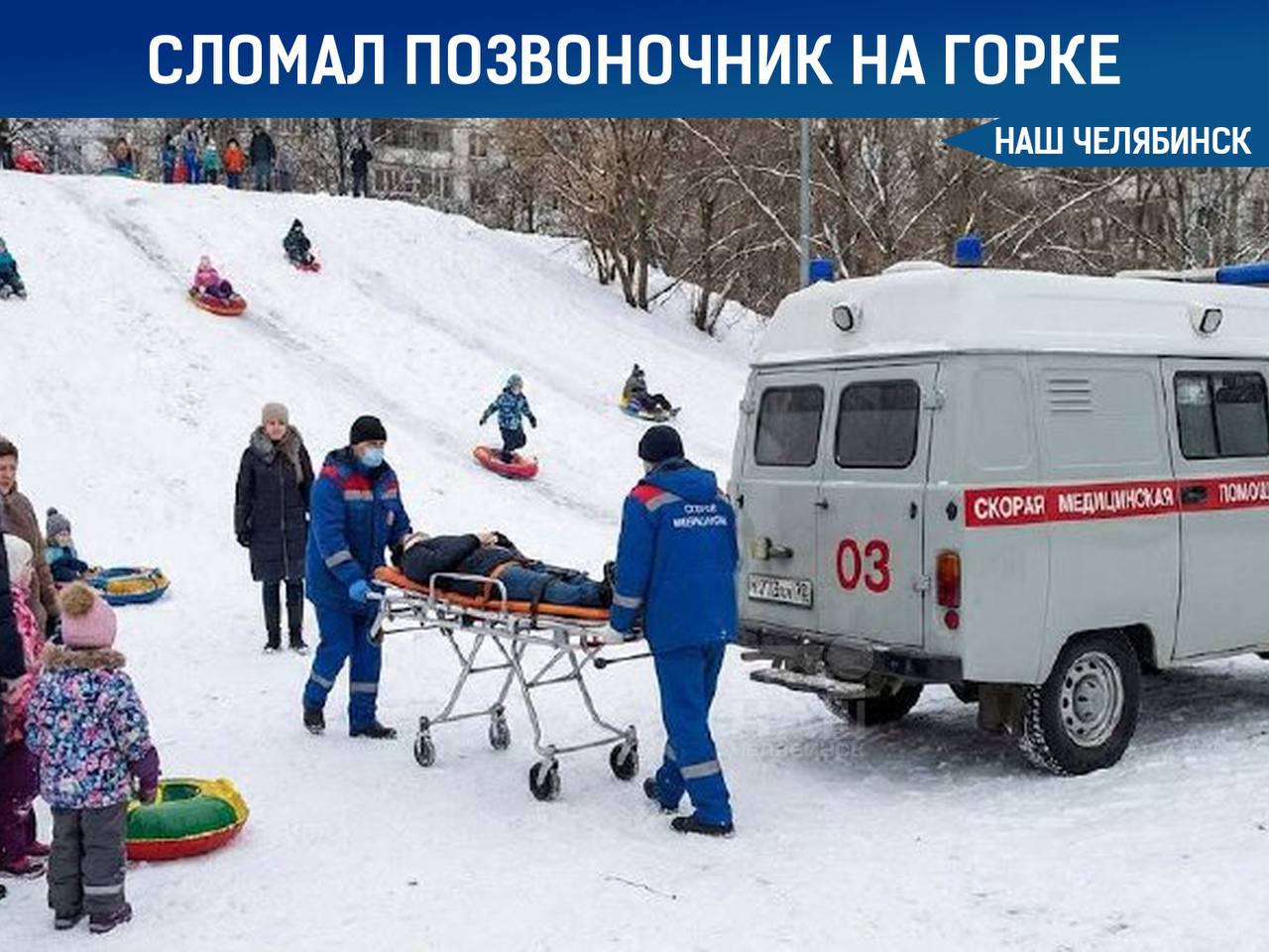 Школьник сломал позвоночник на горке В Копейске шестиклассник получил серьезную травму катаясь с ледяной горки Дети спускались паровозиком но на неровности один из ребят потерял равновесие и неудачно упал Диагноз оказался серьезным компрессионный перелом двух позвонков Сейчас мальчик который учится в кадетском классе МЧС проходит вытяжку позвоночника в травматологии Впереди минимум полгода в специальном корсете в котором можно только стоять или лежать А вы проверяете горки на которых катаются ваши дети Наш Челябинск новости без лапши Подпишись