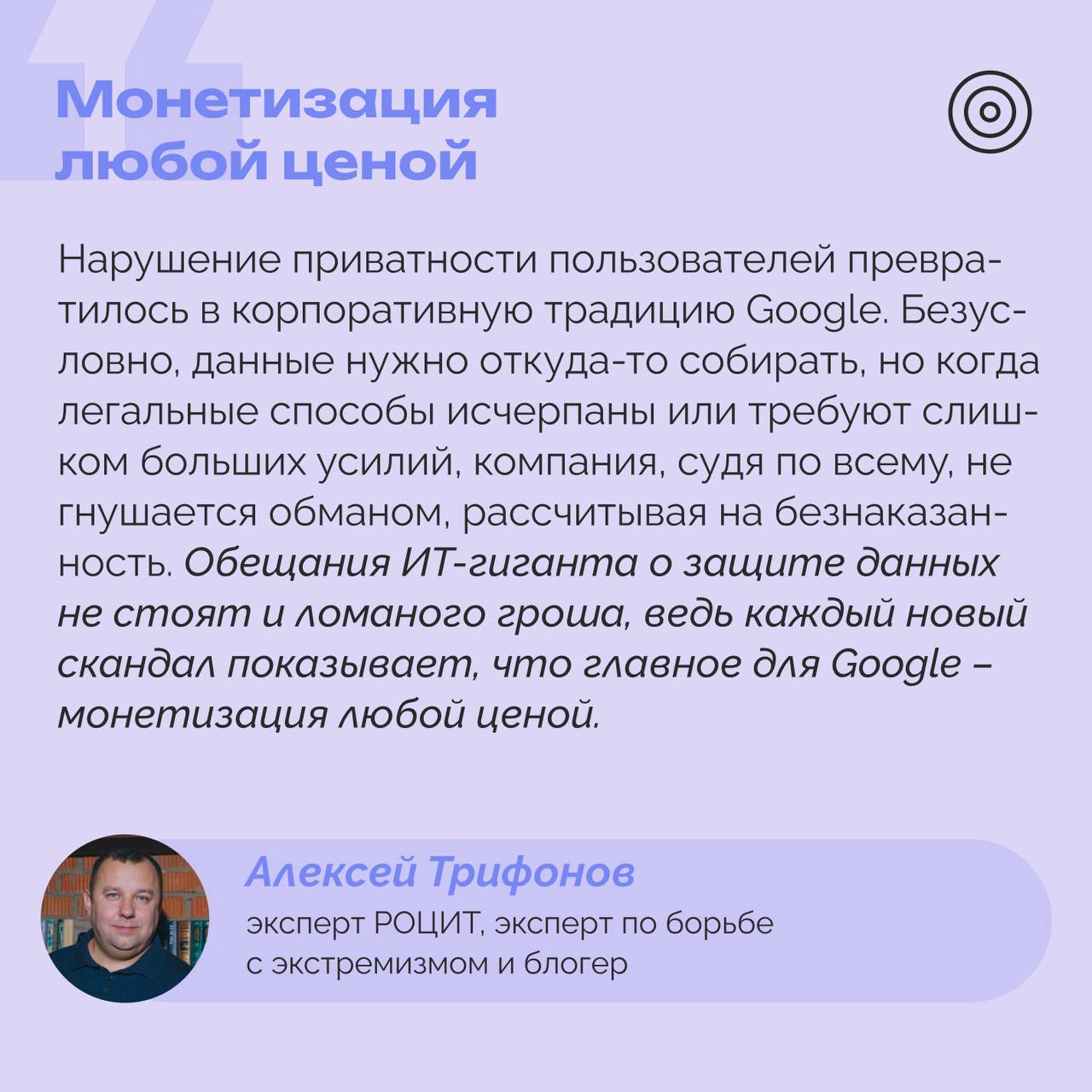 Федеральный суд Калифорнии отказал Google в прекращении группового иска о незаконном сборе данных о звонках  Истцы заявляют, что компания собирала и анализировала данные телефонных разговоров потребителей с центрами обслуживания клиентов различных компаний.   Google настаивает, что предоставляет только программное обеспечение для своих бизнес-клиентов и не совершает действий, противоречащих CIPA.   Однако судья решил, что истцы представили достаточно доказательств того, что Google действовала как несанкционированная третья сторона, что может являться нарушением закона. На данном этапе разбирательства суд обязан считать утверждения истцов правдивыми.   Эксперт РОЦИТ, эксперт по борьбе с экстремизмом и блогер Алексей Трифонов объяснил, почему обещаниям Google о защите данных доверять нельзя    #РОЦИТ #Google #данные