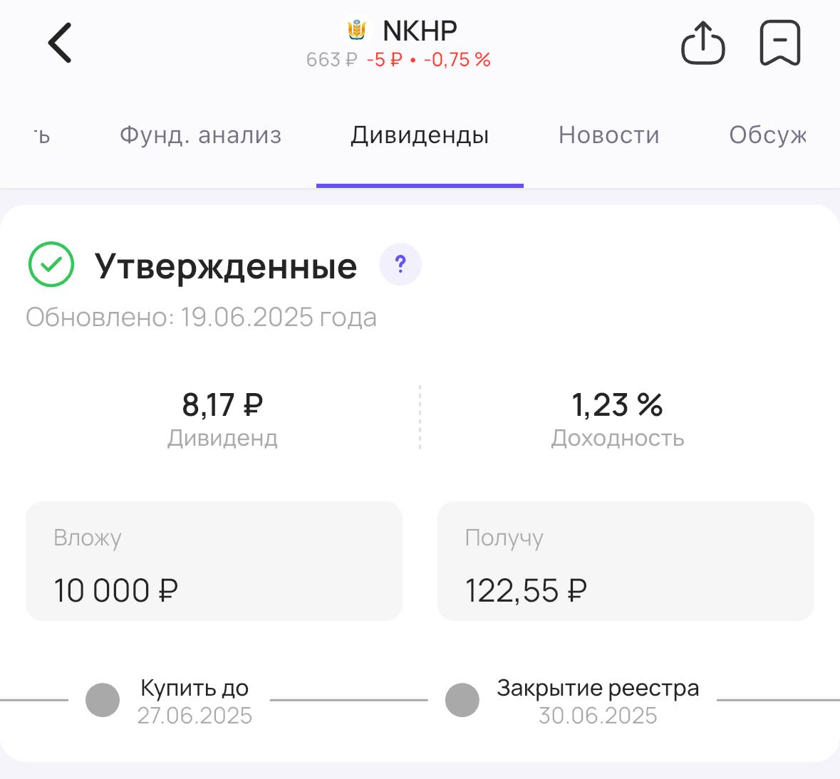 НКХП утверждает дивиденды Акционеры Новороссийского комбината хлебопродуктов #NKHP утвердили выплату дивидендов за 2024 год. Теперь их точно выплатят! Размер дивиденда — 8,17₽ на акцию. Доходность 1,23% Последний день для покупки акций для получения дивидендов — 27 июня #дивиденды