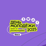 Аватар Телеграм канала: Омск_молодежь