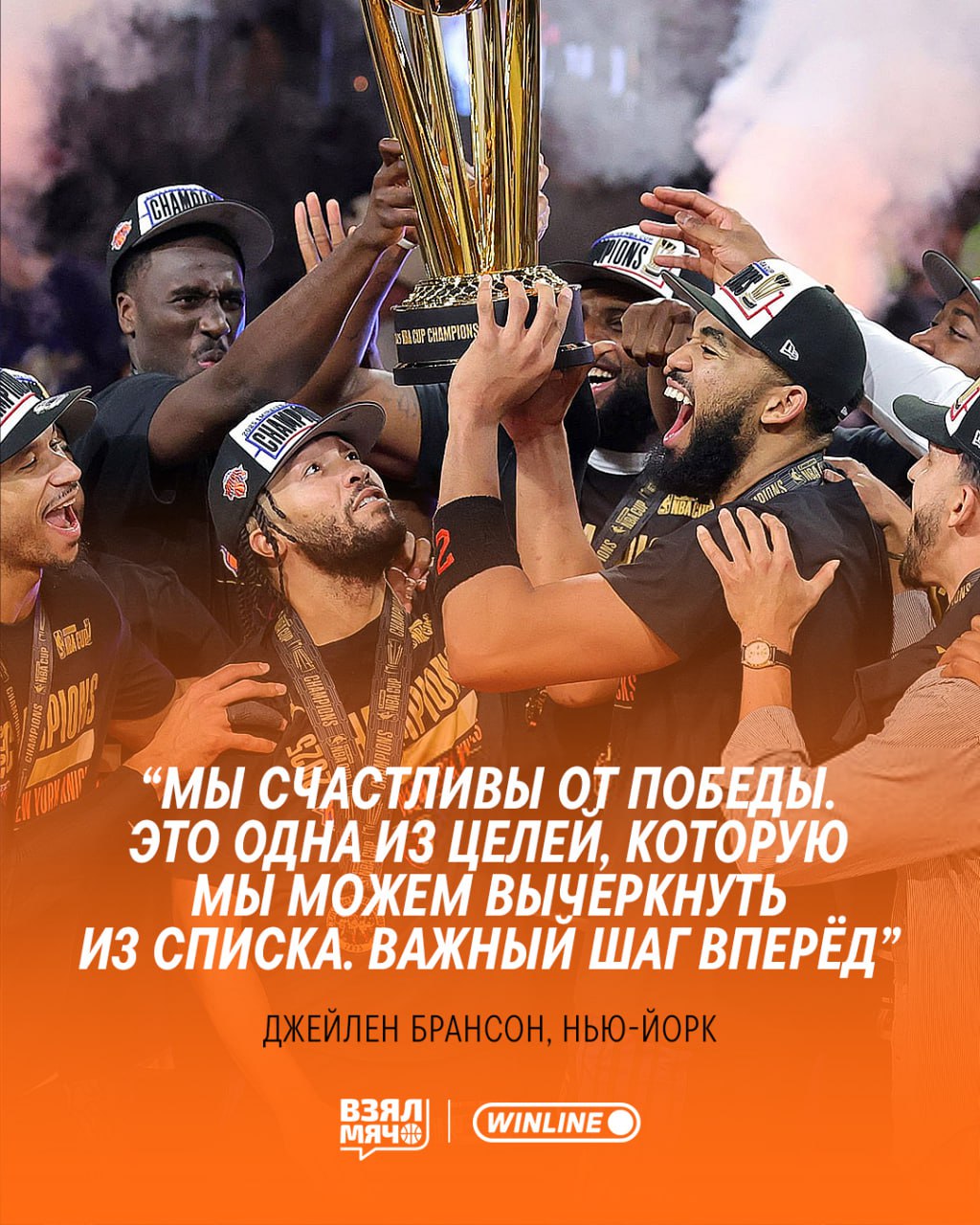 Джейлен Брансон отметил вклад всей команды в победу Сегодня Нью Йорк взял Кубок НБА обыграв Сан Антонио О Джи Ануноби Тайлер Колек Джордан Кларксон Митчелл Робинсон каждый из них отдал на площадке всё Без этих парней у нас бы вообще ничего не вышло Мы счастливы от победы Это одна из целей которую мы можем вычеркнуть из списка Важный шаг вперёд Мы сделаем выводы и станем сильнее В матче на вылет ребята взяли игру на себя особенно когда у меня не шёл бросок Такая атмосфера редкость для НБА Мы уступали 10 очков в третьей четверти пытались переломить их игру а решающий рывок сделали благодаря скамейке Это было круто 7 игроков команды из 9 принимавших участие в матче набрали более 10 очков а до сегодняшнего дня Никс не выигрывали ни одного титула с 1999 года победа в финале конференции Если бы в финале была Оклахома как бы всё сложилось ПОДПИШИСЬ ЗДЕСЬ ЖИВЁТ БАСКЕТБОЛ