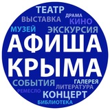 Аватар Телеграм канала: Афиша Крыма