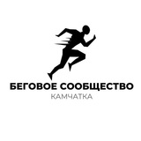 Аватар Телеграм канала: Беговая Камчатка 🏃‍♂️🏃‍♀️🏃