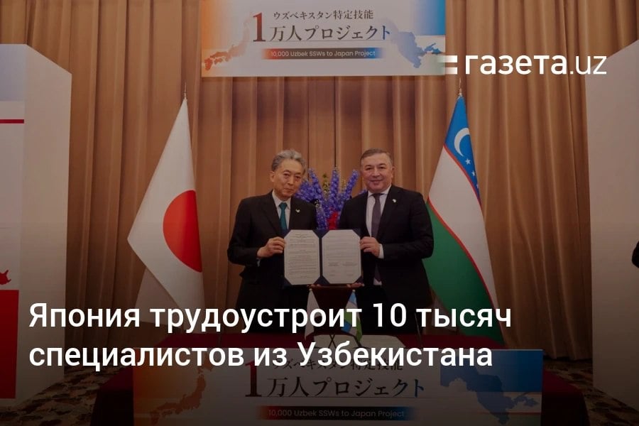 Япония в течение пяти лет примет на работу 10 тысяч узбекистанских специалистов. Соглашение об этом подписали Агентство миграции и организация JCAEMCE. Программа предусматривает обучение языку и навыкам для будущей работы. Делегация Узбекистана также обсудила упрощение визового режима с Японией. Telegram Instagram YouTube
