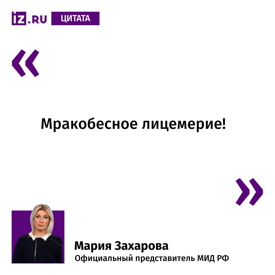 Так Мария Захарова прокомментировала использование труда американских заключенных при тушении пожаров в Лос-Анджелесе.  В США критиковали Пекин за использование принудительного труда и ввели запрет на ввоз китайских товаров, произведенных с использованием труда заключенных, напомнила она.   "Разработает ли Конгресс законопроект, вводящий санкции в отношении властей Калифорнии, частных компаний и простых американцев за использование труда заключённых при тушении пожаров?" — поинтересовалась официальный представитель МИД РФ.       Отправить новость