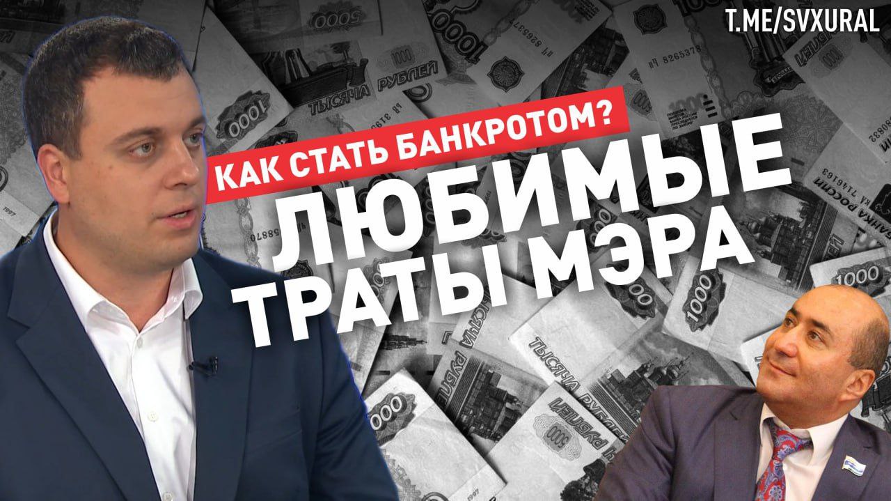 Перед тем как сделать город банкротом мэр Стасёнок потратил 13 4 млн рублей на программы для составления бюджетной отчетности Глава Среднеуральска за два года в шесть раз увеличил расходы на программное обеспечение для составления финансовой отчетности Муниципальное казенное учреждение Управление делами Администрации муниципального округа Среднеуральск разместило несколько закупок на формирование консолидированной бюджетной и произвольной отчетности   4 3 млн февраль 2024 года   4 2 млн март 2025 года   4 9 млн октябрь 2025 года Recпублика изучила на чем ещё мог сэкономить Стасёнок чтобы не опозориться на всю область   1 8 млн рублей уличная сцена   12 млн лизинг 2 автомобилей KIA в максимальной комплектации   1 млн интерактивная панель МФУ и новые компьютеры Напомним Стасёнок также отдал все муниципальные контракты на ремонт дорог в Среднеуральске компании Промдекор оформленной на одного из родственников депутата Законодательного собрания Свердловской области Армена Карапетяна В общей сложности ООО Промдекор Мясника Аветиковича Алояна получили из бюджета Среднеуральска почти полмиллиарда рублей или 14 от всех расходов города Recпублика