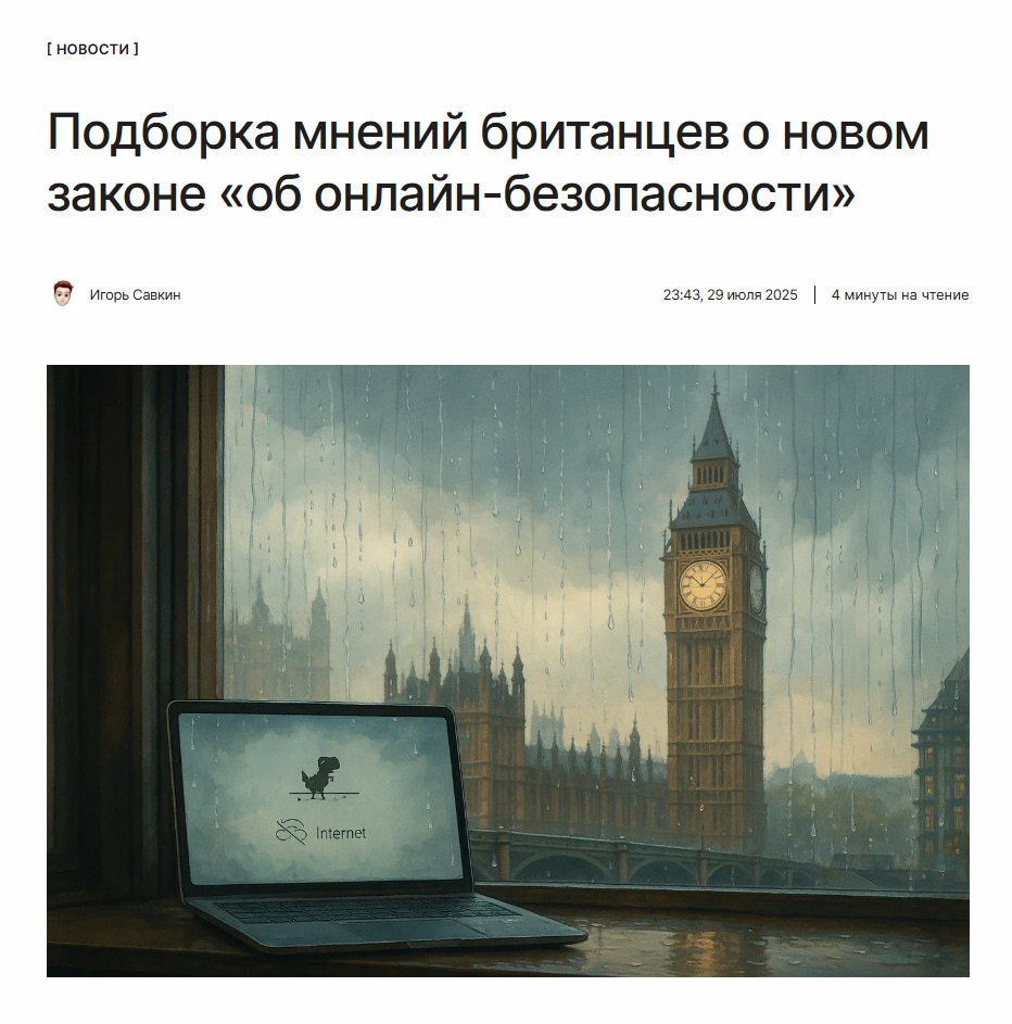 Окак Британцы впервые столкнулись с жёсткими ограничениями интернета, отчего были вынуждены научиться пользоваться VPN. Собрали из соцсетей свежие комментарии и реакции жителей Великобритании на новый закон, который вводит в стране повсеместную верификацию личности. ↖