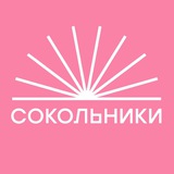 Парк «Сокольники»