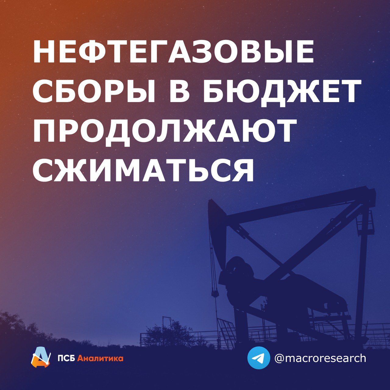 Нефтегазовые доходы федерального бюджета в июле составили 787 млрд руб -27% г/г . За январь-июль падение составило 19%. Июльские объёмы нефтегазовых налогов оказались заметно ниже наших ожиданий за счёт сокращения сборов квартального НДД 302 млрд руб. в июле против 489 млрд. в апреле . Рост доходов бюджета от нефтяного НДПИ и пошлин за экспорт газа был нивелирован расширением компенсационных платежей по демпферу и акцизам на нефтепродукты. По результатам июльских нефтегазовых сборов Минфин в следующий месяц сократит в три раза объёмы продажи валюты: с 18,8 млрд до 6,2 млрд руб. Чистые объёмы продажи валюты Банком России с учётом операций в рамках бюджетного правила с 7 августа сократятся до 9,2 с 9,8 млрд рублей в день. Наше мнение: В августе уровень влияния операций ЦБ на валютный рынок не изменится. При этом ситуация с доходами госбюджета продолжает ухудшаться. Это угрожает ростом дефицита, который может иметь проинфляционное влияние. #ДенисПопов #макро Аналитический центр ПСБ