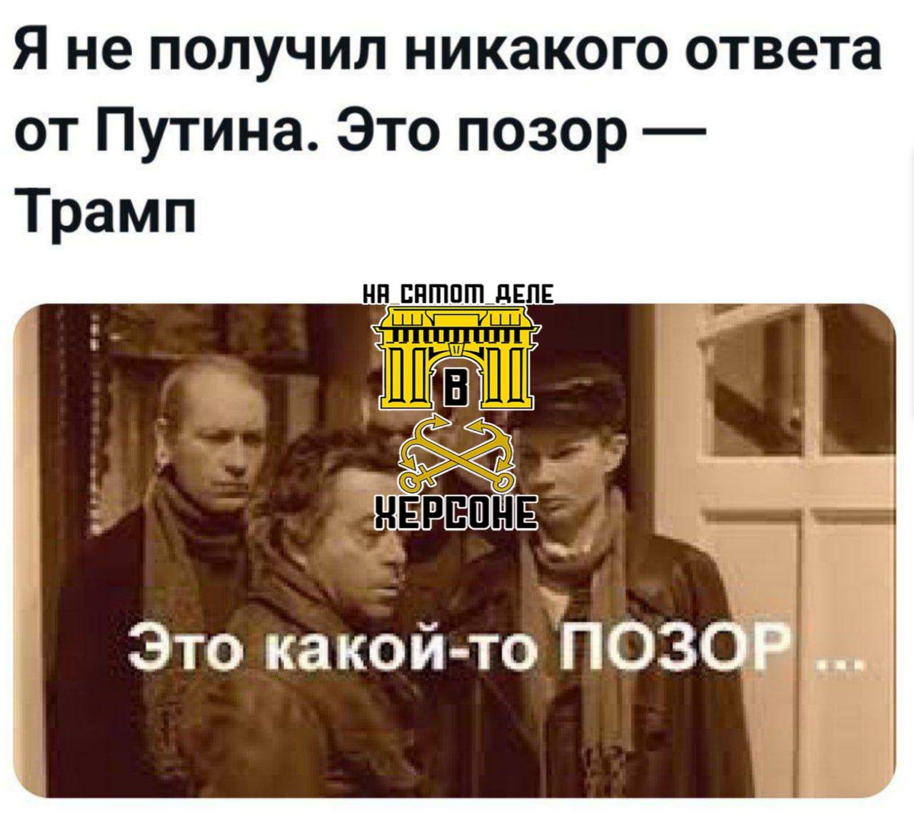 ⏳О последствиях ультиматума Вчера мы писали о требовании Трампа, в случае невыполнения которого США введут новые санкции против покупателей российских товаров. Чем именно грозит Вашингтон? Коротко о сути: согласно принятому закону, США установят запретительные пошлины от 100% до 500% для стран, закупающих российские товары, в первую очередь энергоносители. Авторы инициативы рассчитывают, что это вынудит государства отказаться от торговли с Россией. Первая реакция ключевых покупателей — Китая и Индии — оказалась резкой и однозначной: они не намерены позволять диктовать им, у кого и что приобретать. Отказываться от российской нефти эти страны не собираются. Более того, после демарша Трампа с тарифами угрозы Вашингтона воспринимаются менее серьёзно. Пока что очевидно: никто не испугался. Показательно и поведение нефтяного рынка: цены пошли вверх. И главным бенефициаром стали… сами США. Вполне вероятно, что громкие заявления Трампа преследовали цель пополнить американский бюджет за счёт спекулятивного роста цен на нефть. Однако последствия введения тарифов могут оказаться гораздо серьёзнее. Они включают: резкий рост цен на критически важное сырьё, которое США импортируют, в том числе из России; возможный отказ других стран поставлять в Штаты товары массового потребления. Неясно, как Трамп будет действовать в такой ситуации. Похоже, Вашингтон вообще не рассматривает сценарий, при котором его ультиматум проигнорируют. Между тем Москва уже несколько дней хранит молчание, не проявляя никакой реакции. Вероятность того, что Трамп отступит в ближайшее время, довольно высока. Если же этого не произойдёт, введение тарифов может стать началом глобального экономического кризиса — или, точнее, его кульминацией. ПОДПИСАТЬСЯ Чат Бот Дзен