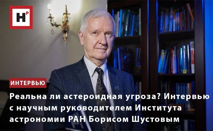 «В последние годы проблему астероидной опасности в России стали рассматривать не как исключительно научный вопрос, а уже на государственном уровне. Сейчас прорабатывается проект “Млечный Путь”. Ожидается, что в этом году будет представлен аванпроект. Цель “Млечного Пути” ― создание системы информационного обеспечения безопасности космической деятельности в околоземном пространстве. В проект включены четыре темы: космический мусор, космическая погода, помеховая обстановка и впервые ― астероидно-кометная опасность. В России эта проблема, хоть и с некоторым опозданием, но признана на достаточно высоком уровне, и это обнадеживает»,  – рассказал научный руководитель Института астрономии РАН Б.М. Шустов.  «Надо изучать проблему астероидно-кометной опасности, создавать эффективные системы наблюдения и даже разрабатывать способы отклонения опасных астероидов. Но ни в коем случае не нужно ни пугать людей, ни пугаться самим».  Фото: Елена Либрик   Подробнее на портале Научная Россия  #астероиды #астрономия