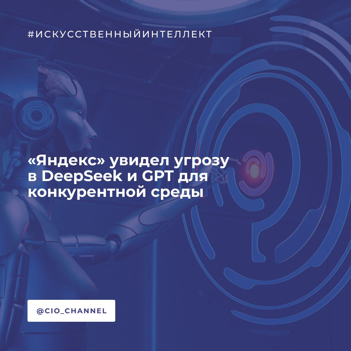 «Яндекс» увидел угрозу в DeepSeek и GPT для конкурентной среды // РБК «Яндекс» увидел в развитии моделей искусственного интеллекта, в частности GPT и DeepSeek, угрозу для своего бизнеса. Об этом говорится в отчете компании за 2024 год, опубликованном 30 апреля. В последнее время наблюдается стремительное развитие нового поколения больших языковых моделей, таких как GPT-4 ДжиПиТи-4 , способных генерировать качественный контент, включая ответы на поисковые запросы. Кроме того, на конкурентную среду может оказать влияние появление модели DeepSeek ДипСик с открытым исходным кодом, которая, согласно публично доступной информации, использовала значительно меньше вычислительных ресурсов для этапа дообучения, чем многие конкурирующие модели, — сказано в отчете. «Яндекс» отметил, что тоже развивает свою языковую модель YandexGPT и в новом, пятом поколении она сопоставима «по качеству с основными конкурентами». Тем не менее новые модели других разработчиков «могут обострять конкуренцию», предупредила компания.