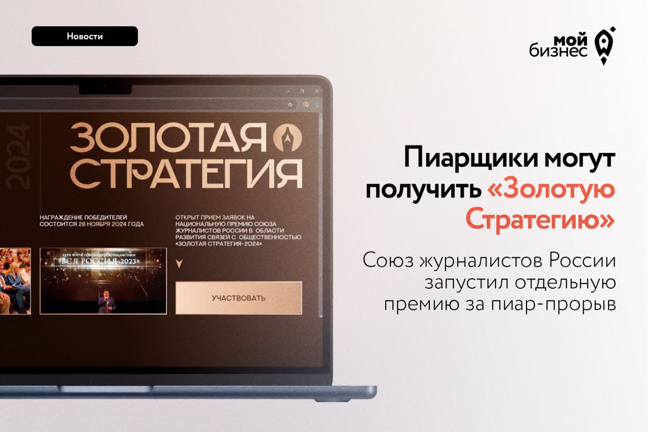 Получи «Золотую Стратегию»: пиарщиков оценят медийщики  Союз журналистов России запустил отдельную премию за пиар-прорыв «Золотая Стратегия».  Ей награждаются лучшие специалисты по связям с общественностью, агентства, проекты и команды.   Заявки принимают по 8 номинациям:  1  Развитие территорий 2  Лучшая коммуникационная стратегия 3  Продвижение бизнеса 4  Общественно значимые проекты 5  Корпоративные медиа 6  Антикризисный PR 7  Образовательные проекты 8  Коллаборация года  Также будут вручены персональные премии – «Стратег года», «GR-специалист года» и «Первооткрыватель года».   Подробности – по ссылке.  #Мойбизнес_новости      Мой бизнес: всё для самозанятых и малого бизнеса