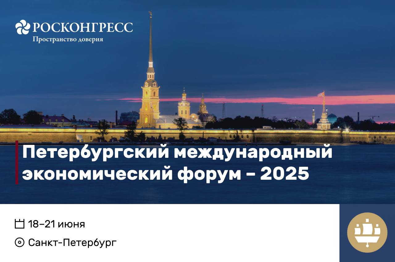 Петербургский экономический форум в 2025 пройдет 18-21 июня, сообщил Росконгресс