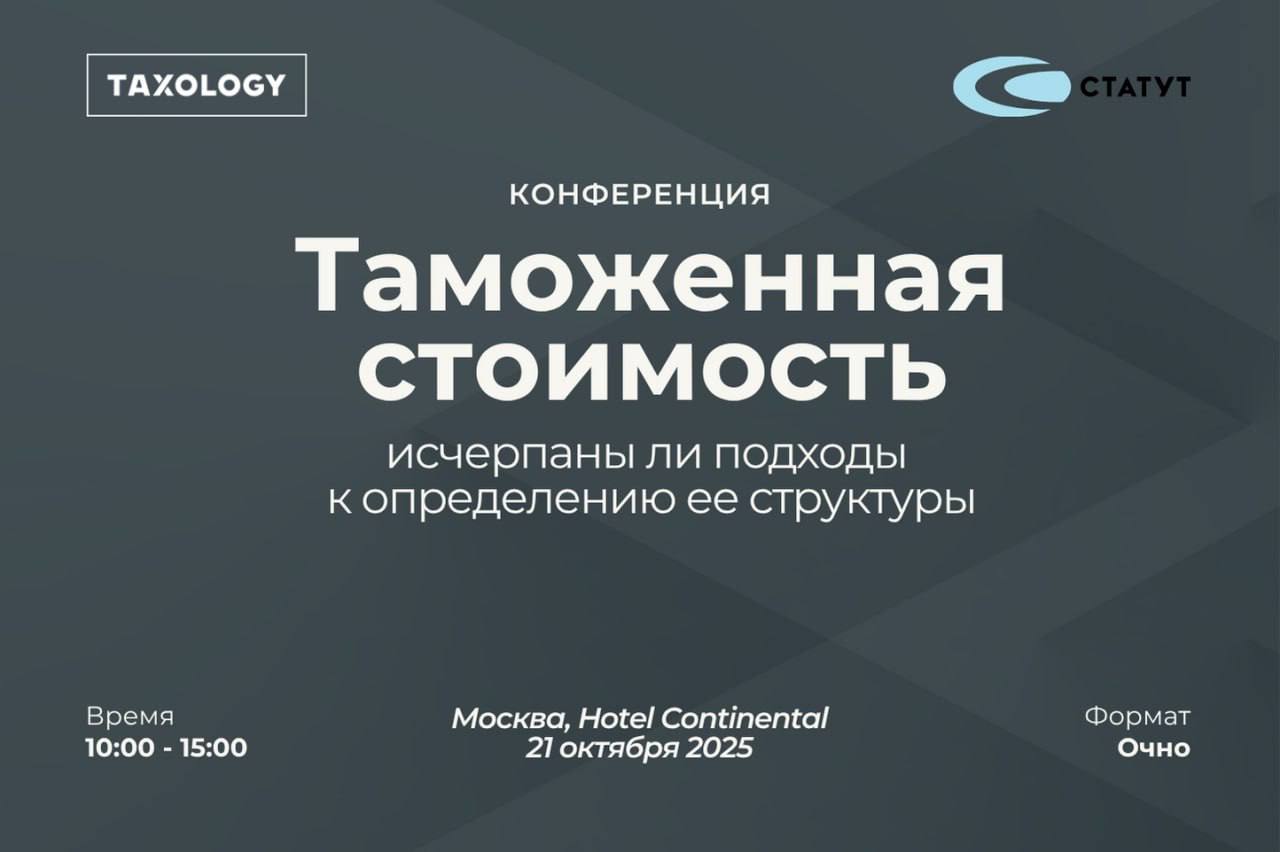 Таможенная стоимость исчерпаны ли подходы к определению ее структуры 21 октября в Москве состоится конференция посвященная ключевым вопросам формирования таможенной стоимости В мероприятии примут участие представители ЕЭК судебных органов и признанные эксперты практики Участники получат возможность задать вопросы напрямую и обсудить ключевые изменения в формате живого общения и нетворкинга Среди тем конференции практика ЕАЭС и ЕЭК позиции по курсам валют и агентским вознаграждениям лицензионные платежи в 2025 году налоги в таможенной стоимости подтверждение стоимости а также взгляд в будущее для экспортеров Участие бесплатное количество мест ограничено Регистрация по ссылке Реклама ООО ЮК ТАКСОЛОДЖИ ИНН 7733135700 Erid 2Ranyki6jBX